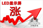 LED顯示屏的“群起而漲價(jià)”